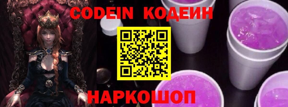 Кодеин напиток Lean (лин)  Codein Purple Drank  Вход с VPN  Кольчугино 
